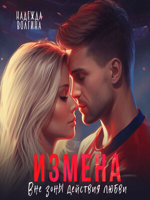 cover image of Измена. Вне зоны действия любви